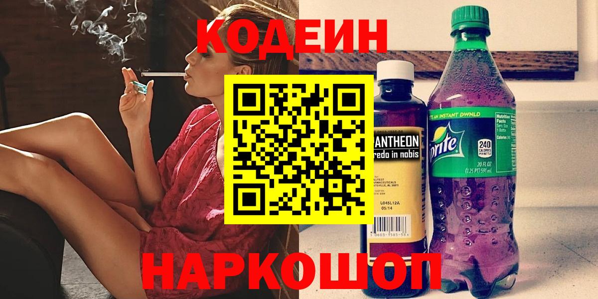 Кодеин Purple Drank  Вход с VPN  Кодеин Purple Drank  Грозный 