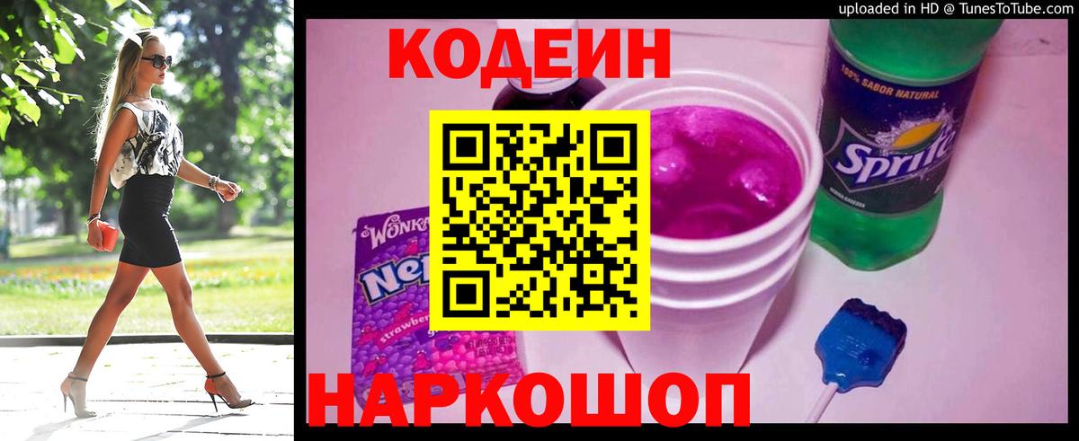 Кодеин Purple Drank Грозный